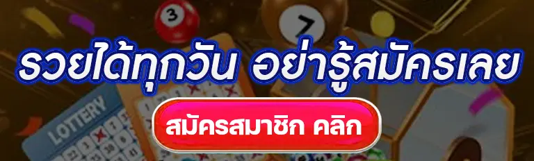 ruay หวยออนไลน์